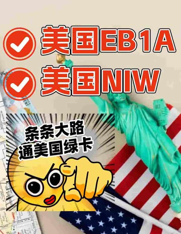 美国EB-1A和NIW，条条大路通美国绿卡