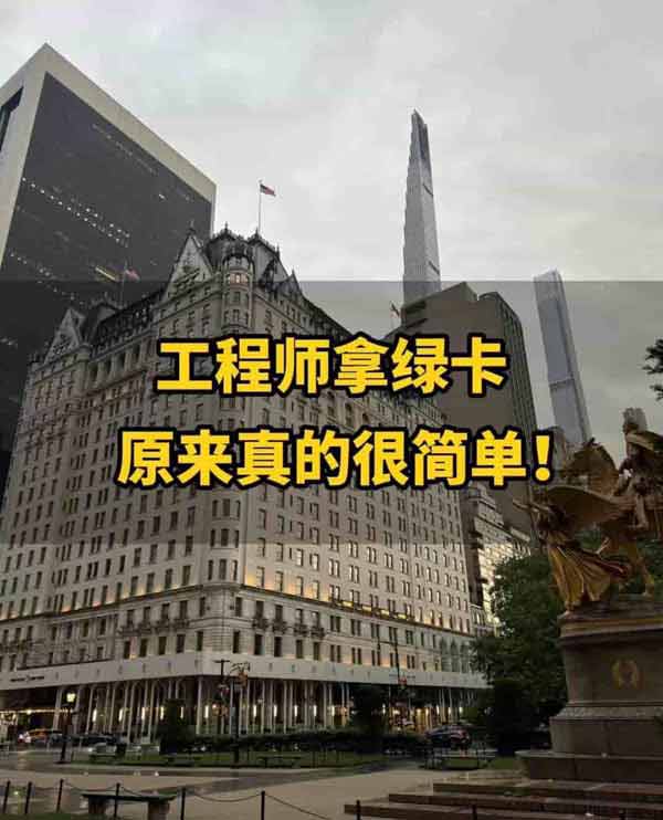 原来工程师拿美国绿卡这么简单