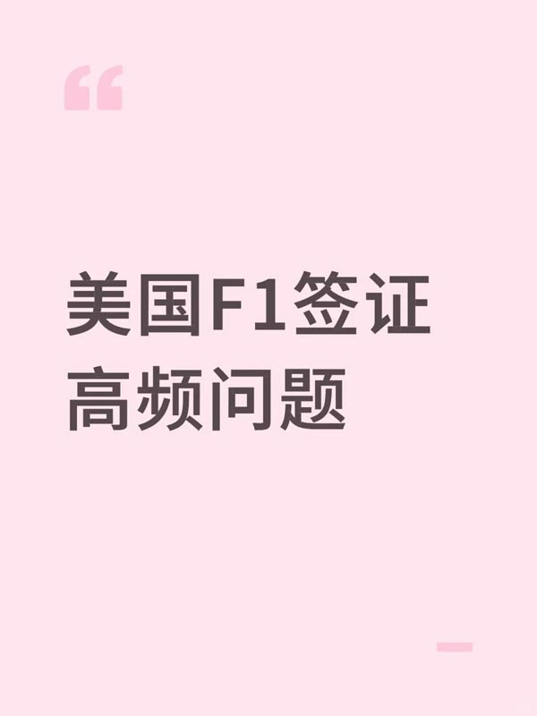 美国F1签证十个高频问题