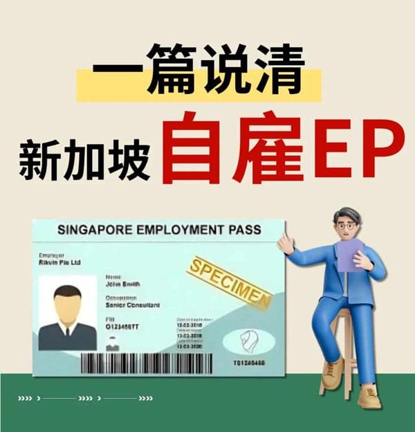 为了拿到新加坡身份，我选择新加坡自雇EP