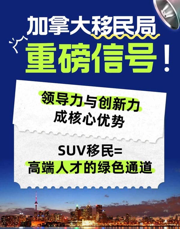 2026加拿大移民方向已定，SUV为高端人才开道