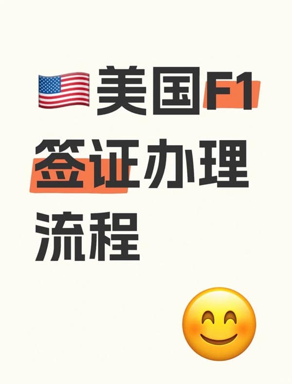 2025年美国F1签证办理全流程攻略