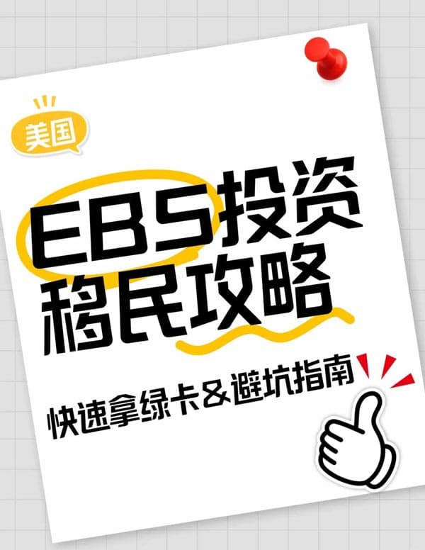 美国EB5投资移民攻略｜快速拿绿卡&避坑指南