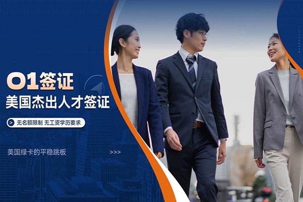 美国O1签证，提前登录美国原来这么简单！