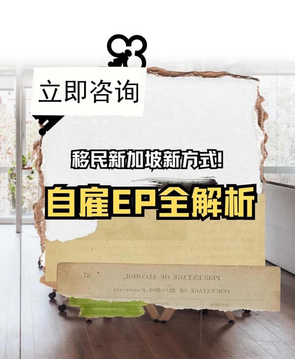 移民新加坡新方式！自雇EP全解析