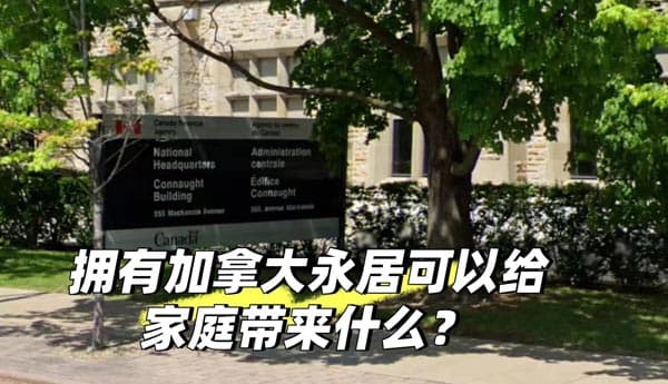 加拿大移民：加拿大永居可以给家庭带来什么？