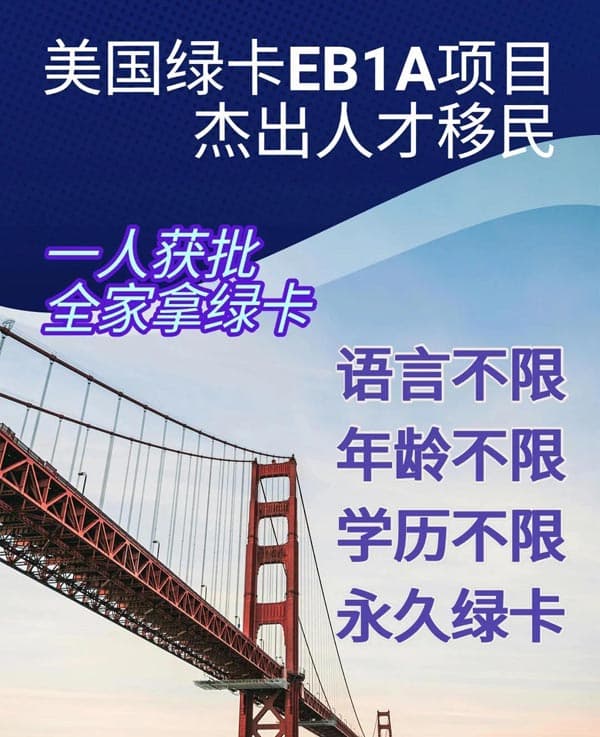 3分钟速懂美国EB-1A杰出人才移民