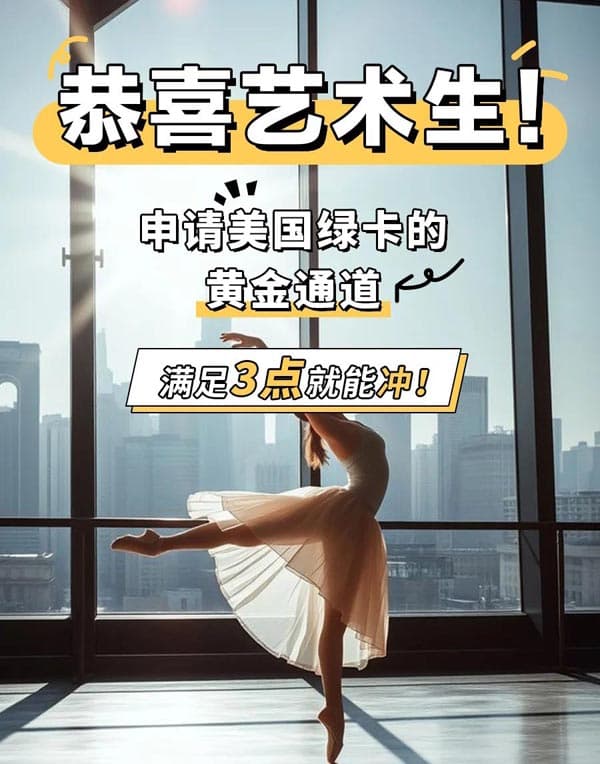 艺术生也能拿美国绿卡？这些申请技巧你知道吗？