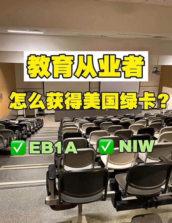 教育从业者拿美国绿卡的两大路径
