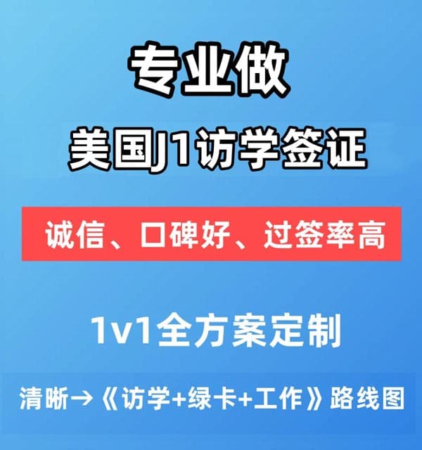 J1签证：带娃留学，配偶工作，美国绿卡规划，一站实现！