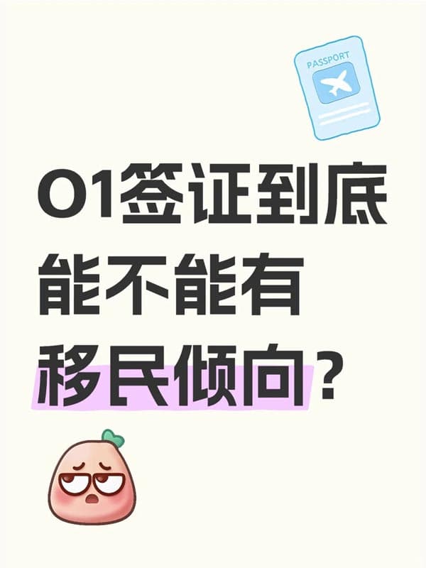 美国O1签证到底能不能有移民倾向？