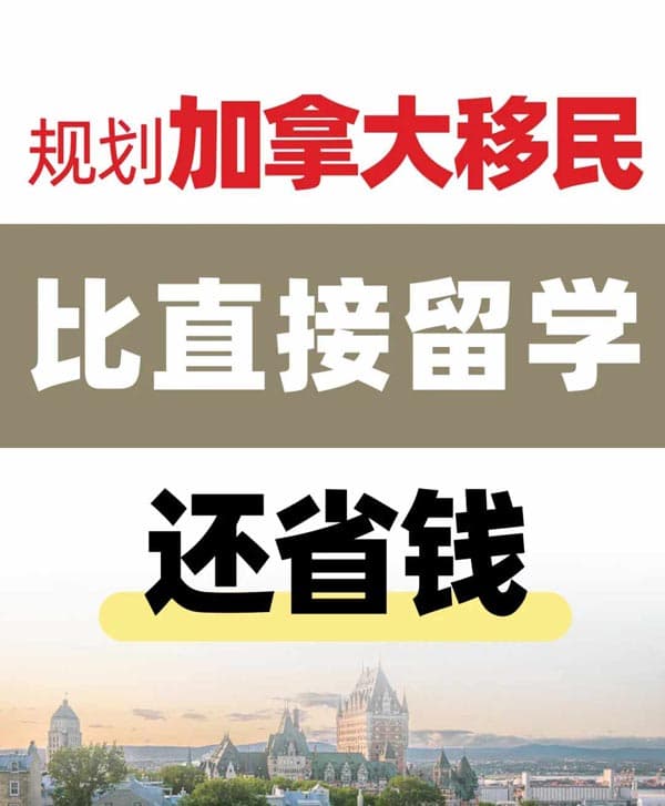 规划加拿大身份，比直接留学更省钱！