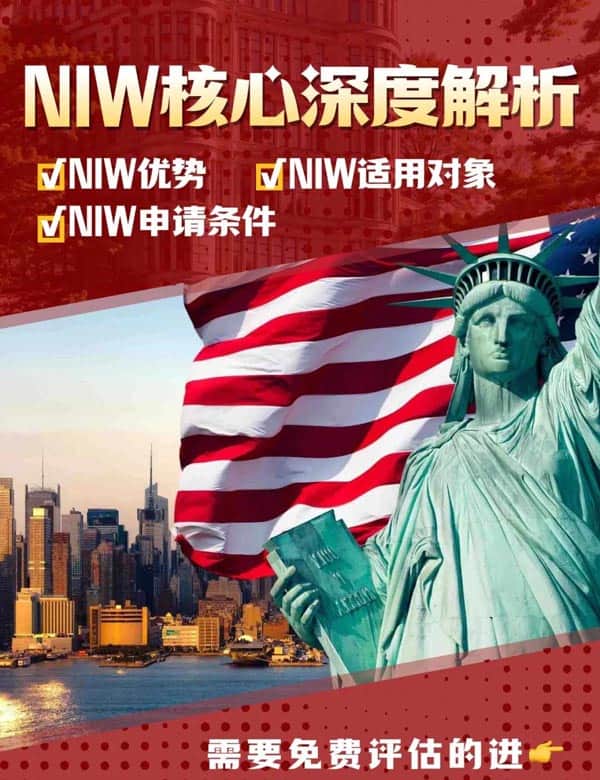 美国NIW移民核心深度解析！需要免费评估的进