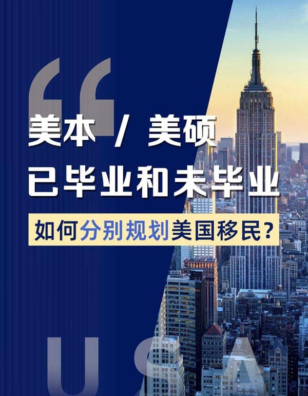 美本/美硕留学生|如何顺利拿美国绿卡？