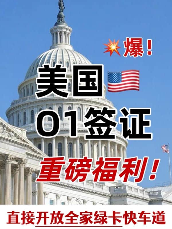 注意啦！O1签证持有人现在有重大转机！