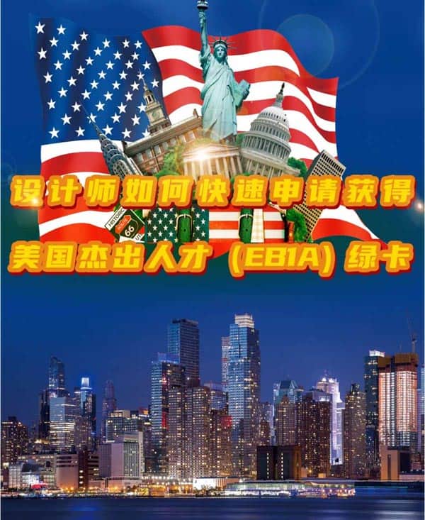 设计师如何快速申请美国杰出人才EB-1A移民？