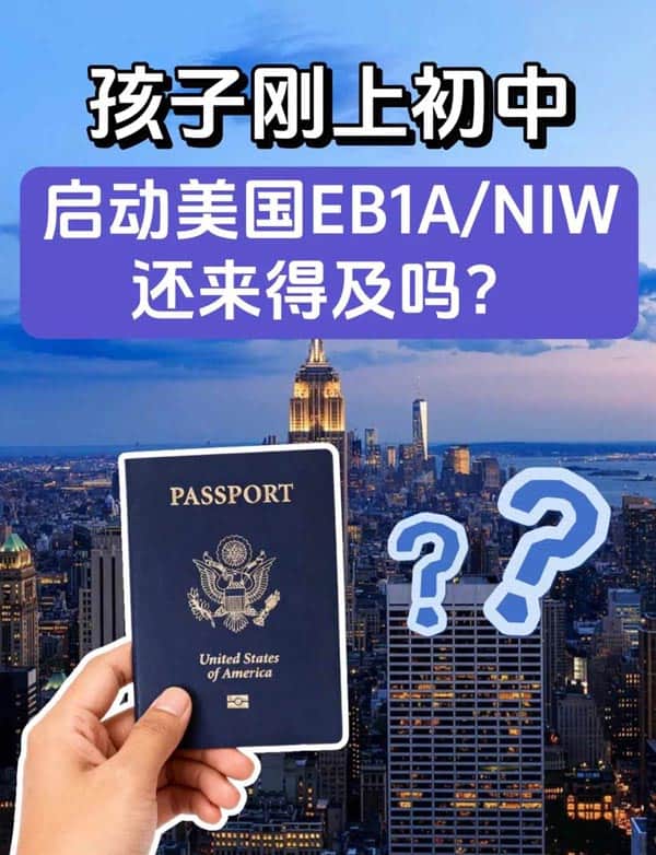 孩子刚初中，启动美国EB-1A/NIW移民还来得及吗？