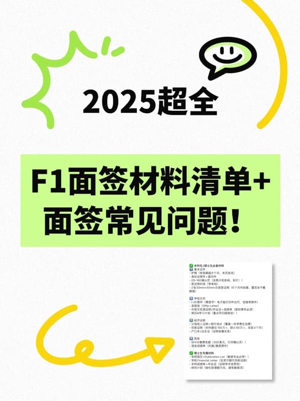 2025超全美国F1面签材料清单+高频问题解析