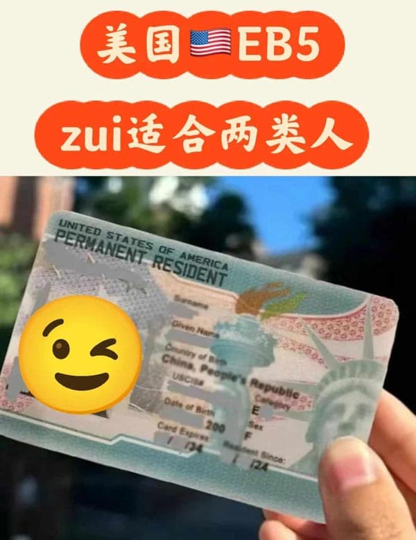 美国EB5投资移民最适合的人