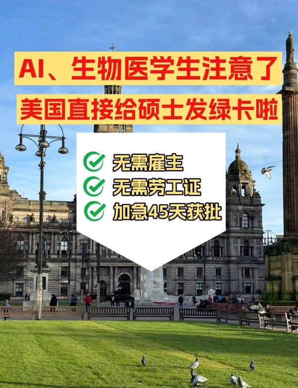 AI、生物医药硕士注意，赴美绿卡门槛放开啦！