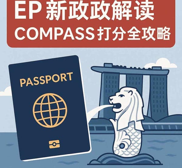 2025年新加坡EP最新政策解读｜COMPASS打分