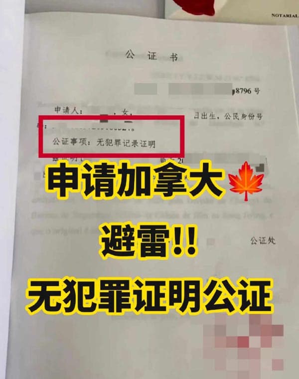 加拿大枫叶卡无犯罪公证办理指南，别办错了