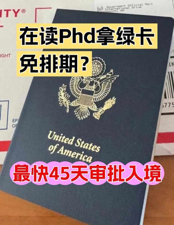 博士生PhD在读拿下美国绿卡，毕业不用再担心失业了