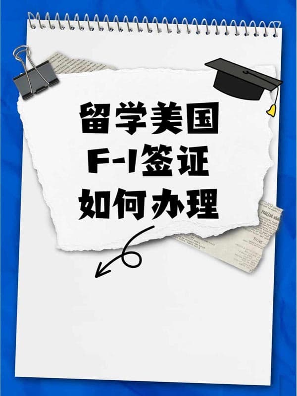 留学美国，美国F1签证如何办理？