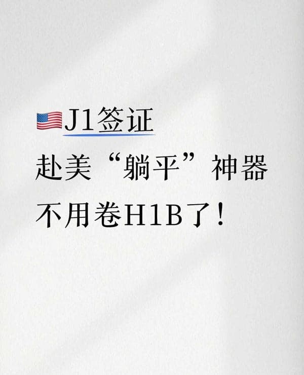 其实美国J1访学签证申请很友好！