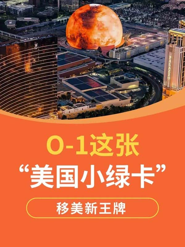 O1签证这张“美国小绿卡”正成移美新王牌