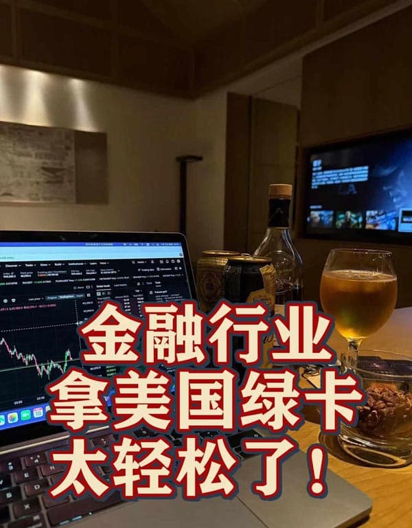 原来金融行业这样拿美国绿卡是真的很轻松！！