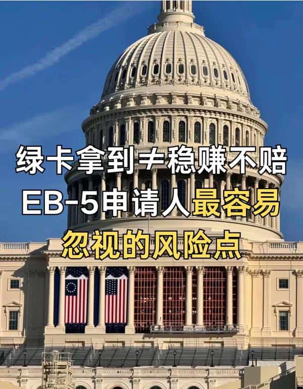 美国EB5移民申请人最容易忽视的几个风险点！