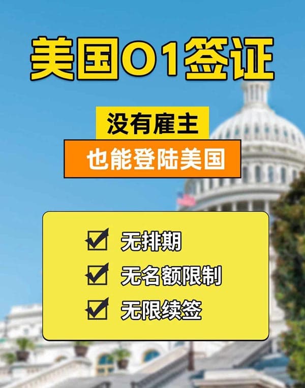 趁没人知道！O1签证拿美国工签的隐藏捷径！