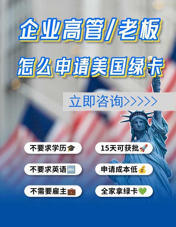 企业高管/老板怎么申请美国绿卡？