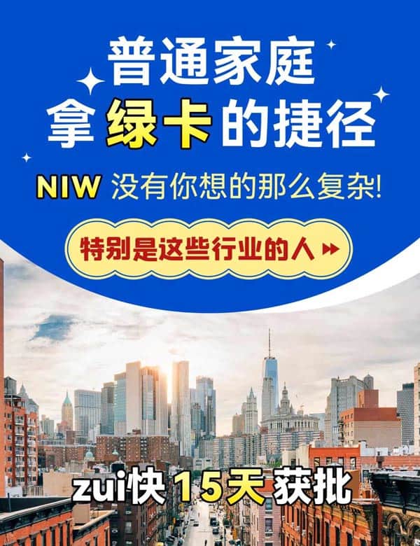 美国NIW移民，高学历/技能人士的绿卡直通车！