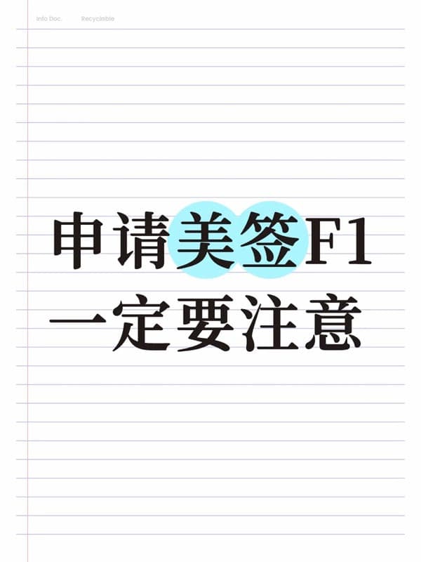 想办美国F1签证？这3个关键点别忽略