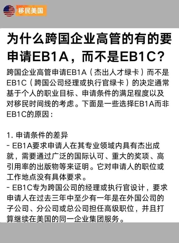 为什么跨国企业高管的有的要申请美国EB-1A？