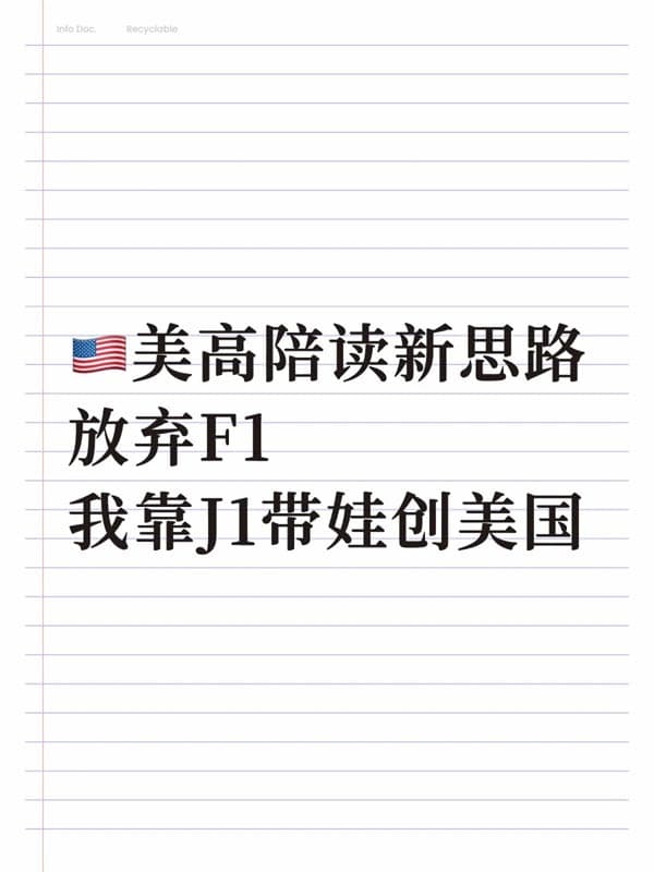 陪读新思路，靠J1签证带娃闯美国