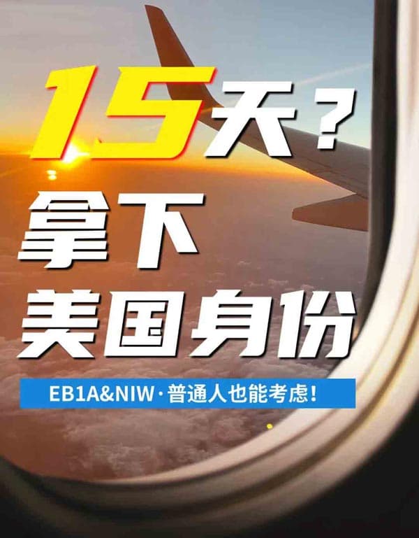 15天能拿下？普通人也能考虑移民美国！