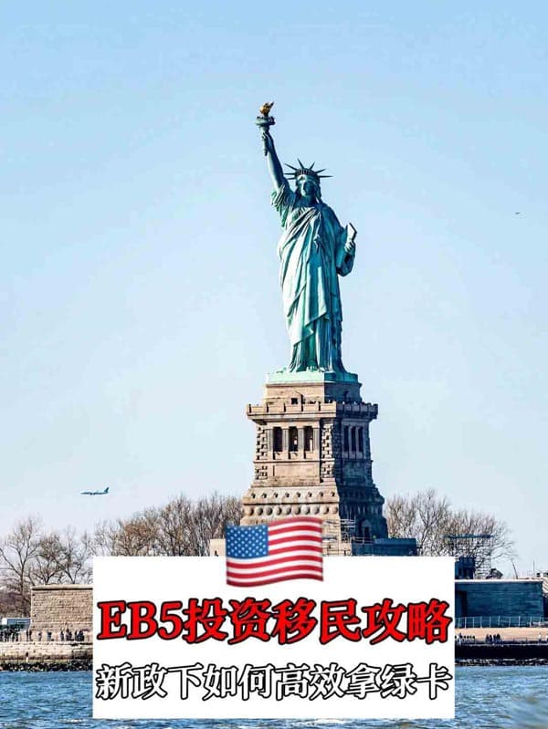 美国EB5投资移民小白必看！“老牌选手”新政超全攻略