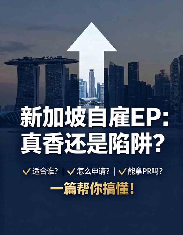 新加坡自雇EP：真香还是陷阱？一篇帮你搞懂