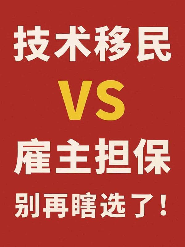 加拿大技术移民和雇主担保移民，别再瞎选了！