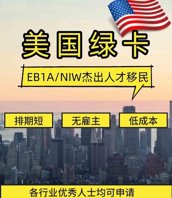 轻松拿下！美国EB-1A杰出人才绿卡保姆级攻略