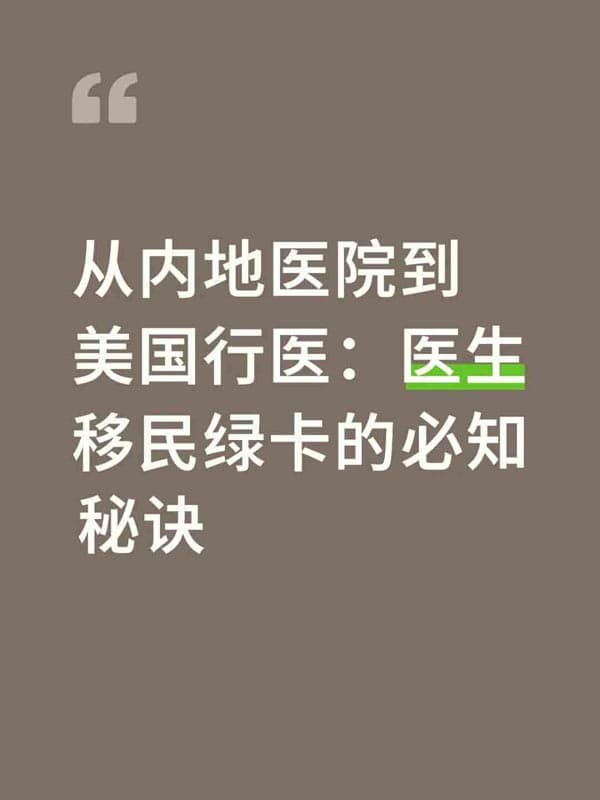 医生申请到美国绿卡的4大秘诀