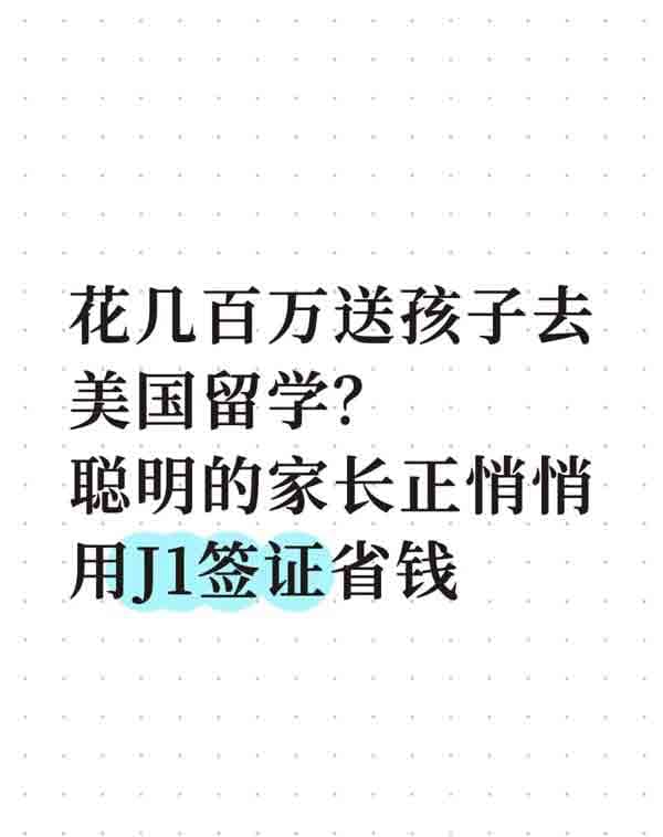 美国上学省钱邪修——美国J1签证