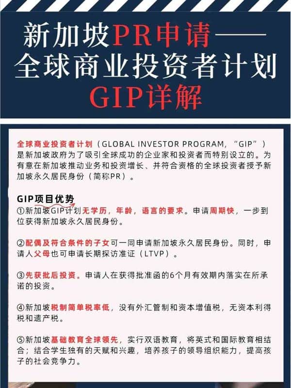 必看！新加坡PR申请——GIP详细解答