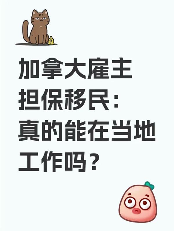 加拿大雇主担保移民：真的能在当地工作吗？
