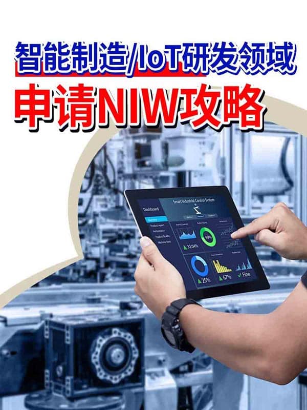 智能制造/IoT研发领域申请美国移民NIW攻略