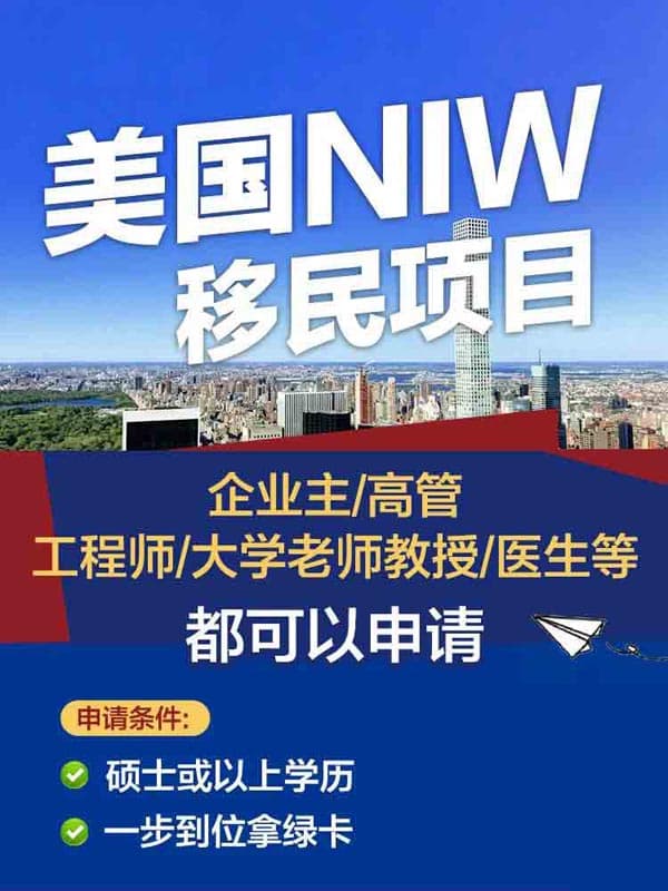 美国NIW移民项目｜一步到位拿绿卡