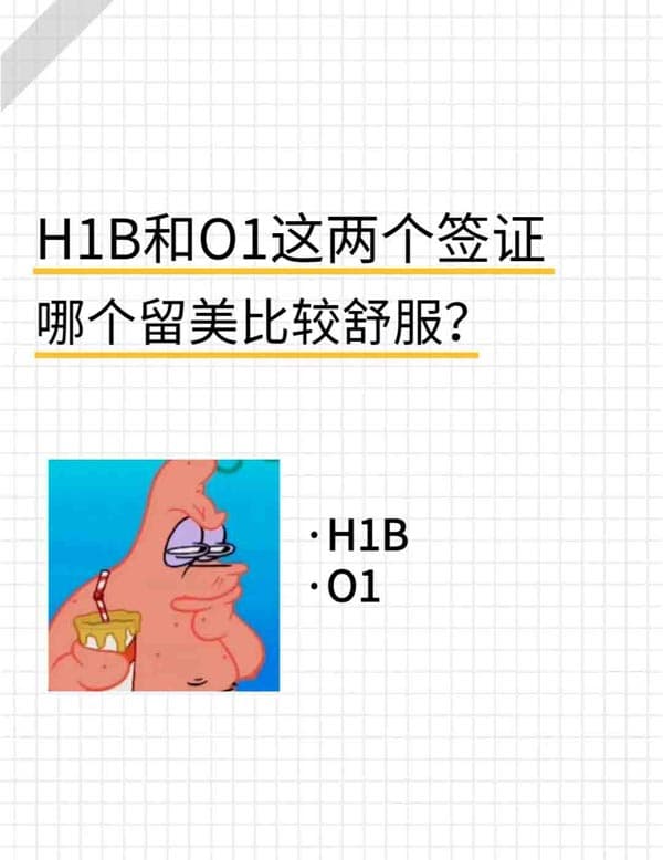美国H1B和O1这两个签证哪个留美比较舒服？